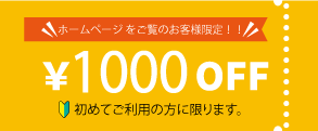 ¥1000OFF
